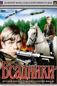 Всадники 