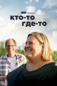 Кто-то где-то 