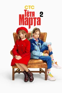 Тётя Марта 