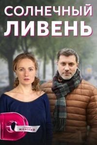 Солнечный ливень 