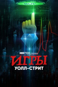 Игры Уолл-стрит 