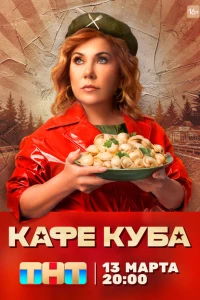 Кафе «Куба» 