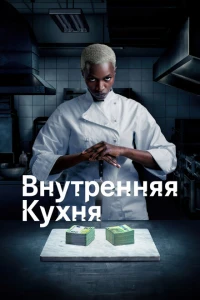 Внутренняя кухня 