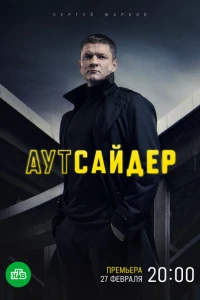 Аутсайдер 