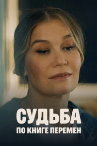 Судьба по книге перемен 