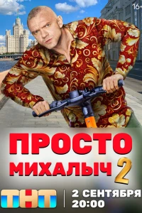 Просто Михалыч 