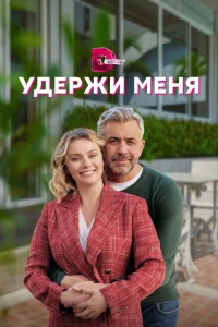 Удержи меня 