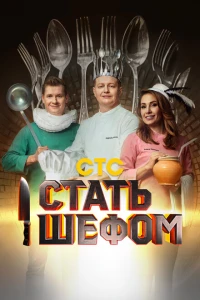 Стать шефом 