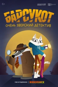 Барсукот. Очень зверский детектив 