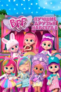 BFF: Лучшие друзья навсегда 