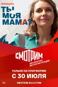 Ты моя мама? 