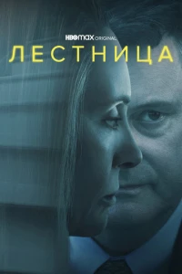 Лестница 