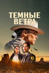 Тёмные ветра 